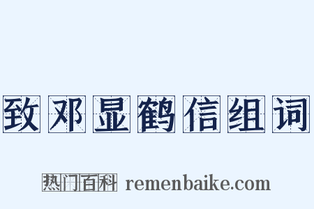 致邓显鹤信组词是什么意思的图片